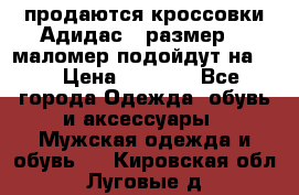 продаются кроссовки Адидас , размер 43 маломер подойдут на 42 › Цена ­ 1 100 - Все города Одежда, обувь и аксессуары » Мужская одежда и обувь   . Кировская обл.,Луговые д.